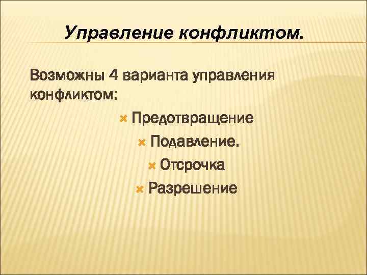 Варианты управления. Варианты управления конфликтом. Четыре варианта управления конфликтами. 4. Управление конфликтами.. Возможные варианты управления конфликтами.