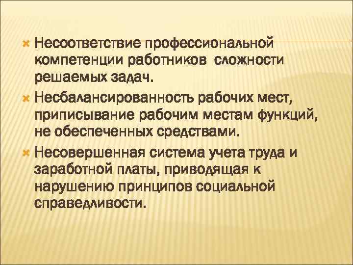  Несоответствие профессиональной компетенции работников сложности решаемых задач. Несбалансированность рабочих мест, приписывание рабочим местам