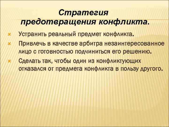 Стратегия предотвращения конфликта. Устранить реальный предмет конфликта. Привлечь в качестве арбитра незаинтересованное лицо с