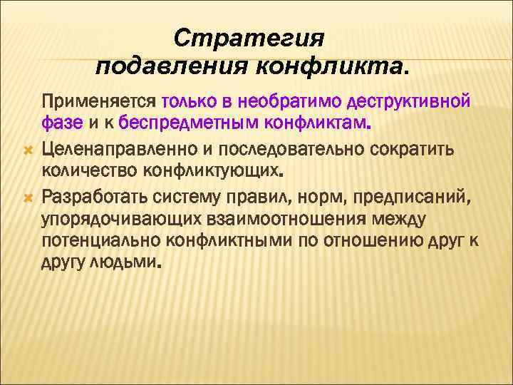 Стратегия подавления конфликта. Применяется только в необратимо деструктивной фазе и к беспредметным конфликтам. Целенаправленно