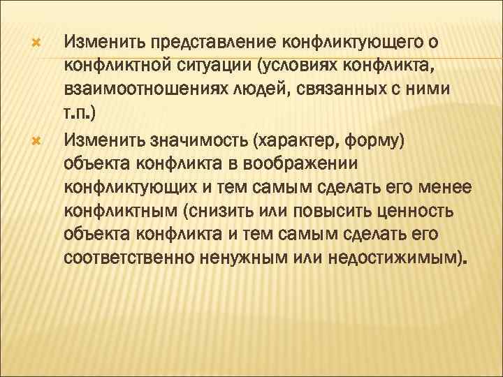  Изменить представление конфликтующего о конфликтной ситуации (условиях конфликта, взаимоотношениях людей, связанных с ними