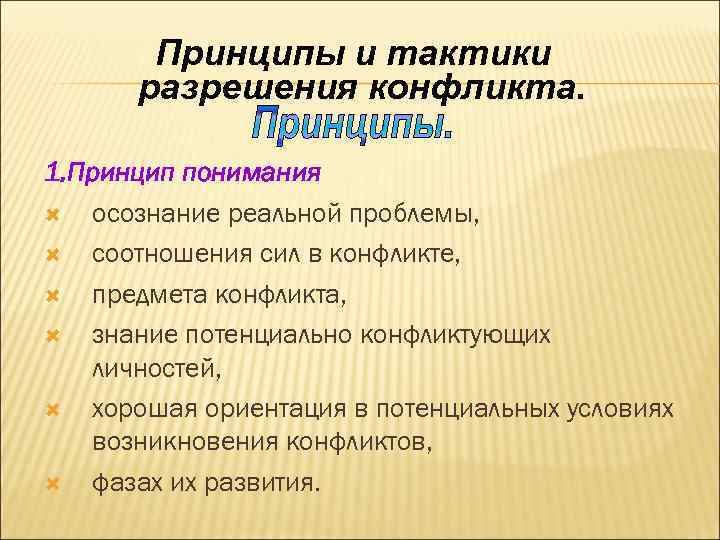 Принципы и тактики разрешения конфликта. 1. Принцип понимания осознание реальной проблемы, соотношения сил в