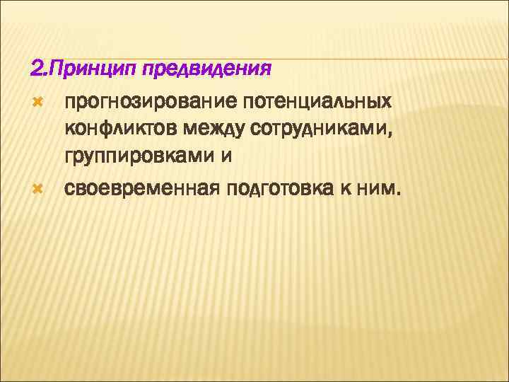 2. Принцип предвидения прогнозирование потенциальных конфликтов между сотрудниками, группировками и своевременная подготовка к ним.