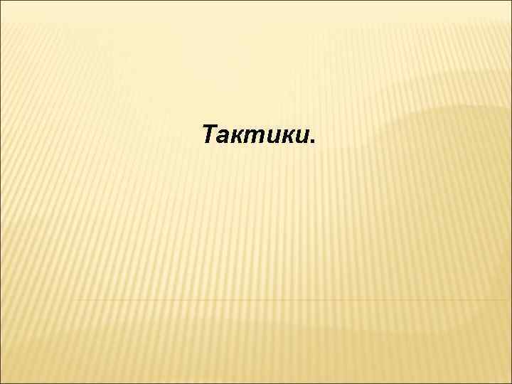 Тактики. 