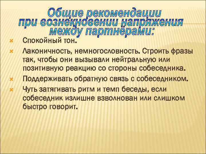  Спокойный тон. Лаконичность, немногословность. Строить фразы так, чтобы они вызывали нейтральную или позитивную