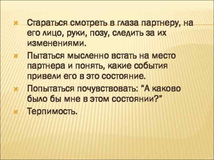  Стараться смотреть в глаза партнеру, на его лицо, руки, позу, следить за их