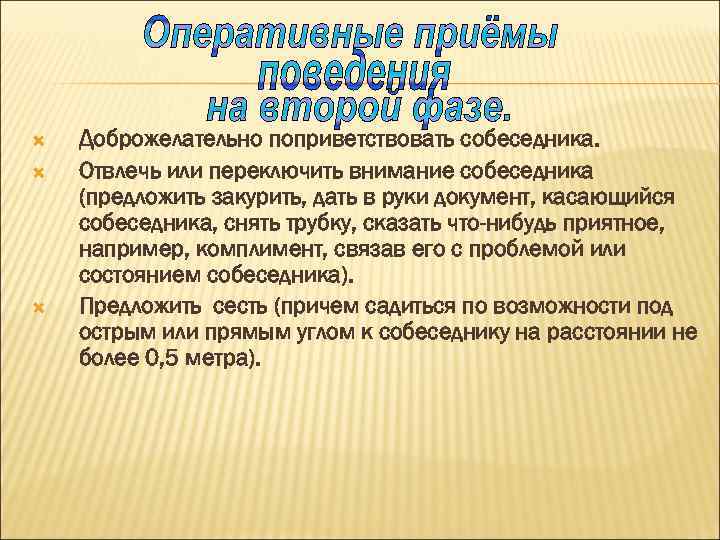  Доброжелательно поприветствовать собеседника. Отвлечь или переключить внимание собеседника (предложить закурить, дать в руки
