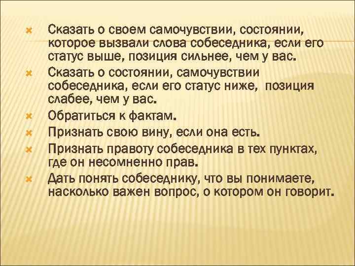 Сказать о своем самочувствии, состоянии, которое вызвали слова собеседника, если его статус выше,