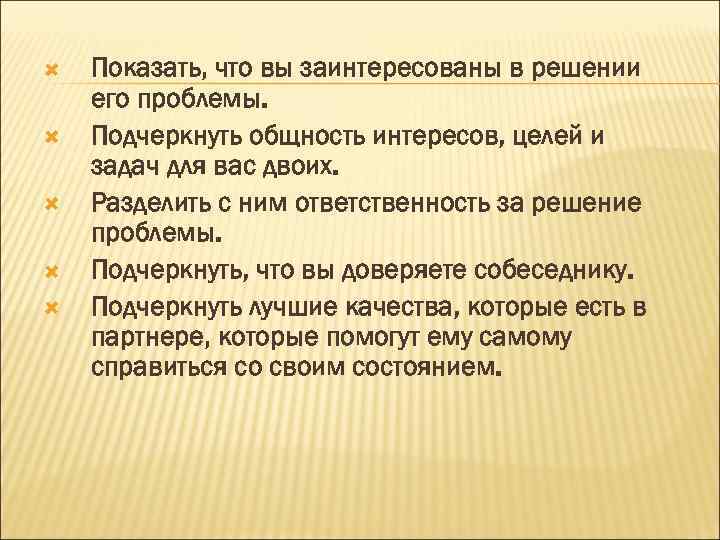  Показать, что вы заинтересованы в решении его проблемы. Подчеркнуть общность интересов, целей и