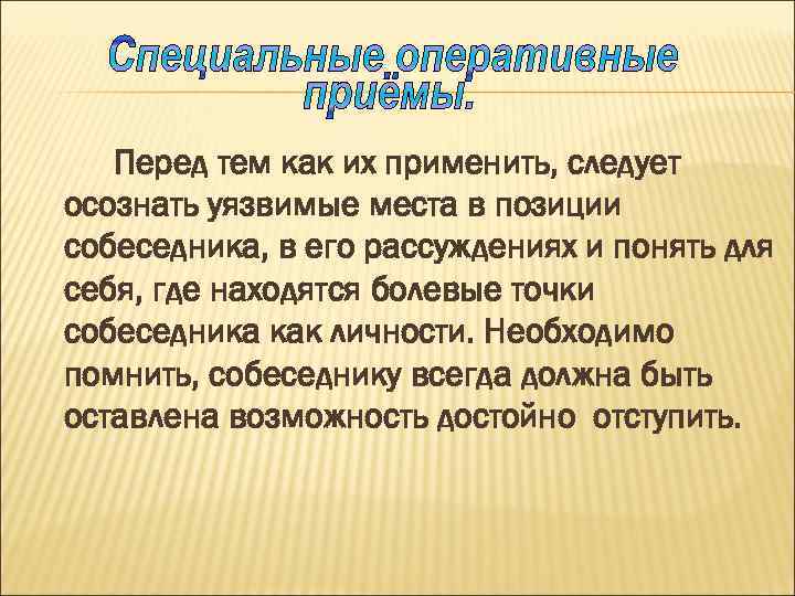Перед тем как их применить, следует осознать уязвимые места в позиции собеседника, в его