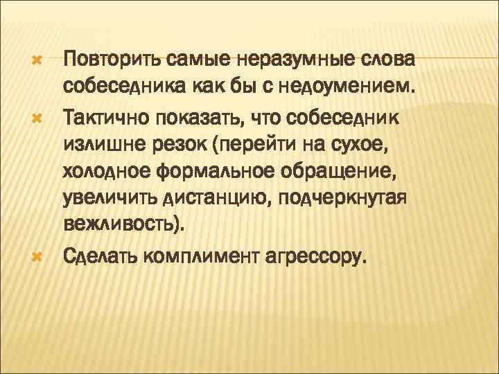  Повторить самые неразумные слова собеседника как бы с недоумением. Тактично показать, что собеседник