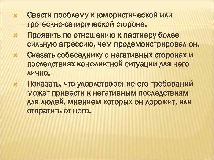  Свести проблему к юмористической или гротескно-сатирической стороне. Проявить по отношению к партнеру более