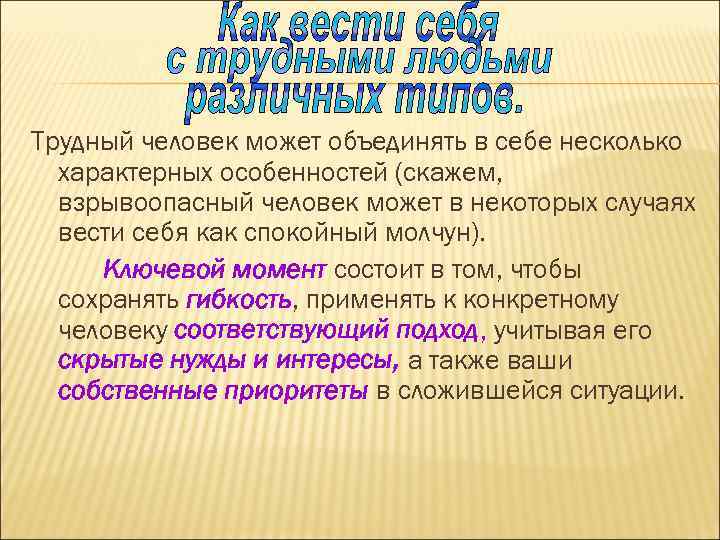 Трудный человек может объединять в себе несколько характерных особенностей (скажем, взрывоопасный человек может в