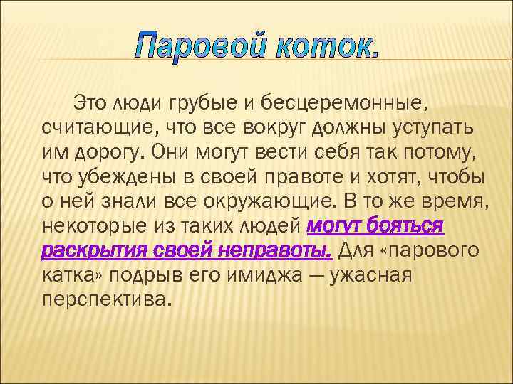 Это люди грубые и бесцеремонные, считающие, что все вокруг должны уступать им дорогу. Они