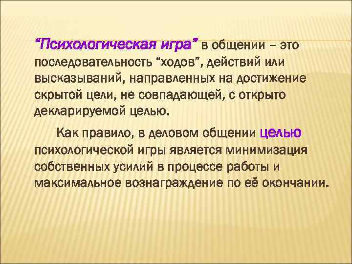 “Психологическая игра” в общении – это последовательность “ходов”, действий или высказываний, направленных на достижение