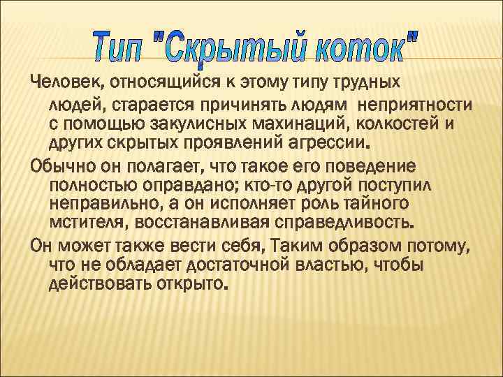 Человек, относящийся к этому типу трудных людей, старается причинять людям неприятности с помощью закулисных