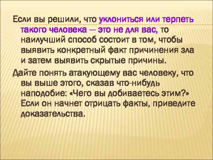Если вы решили, что уклониться или терпеть такого человека — это не для вас,