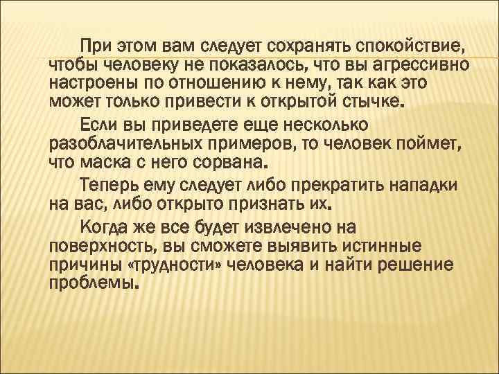 При этом вам следует сохранять спокойствие, чтобы человеку не показалось, что вы агрессивно настроены
