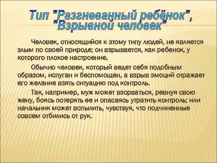 Человек, относящийся к этому типу людей, не является злым по своей природе; он взрывается,