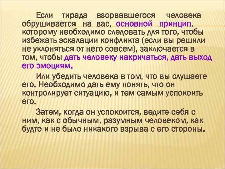 Если тирада взорвавшегося человека обрушивается на вас, основной принцип, принцип которому необходимо следовать для