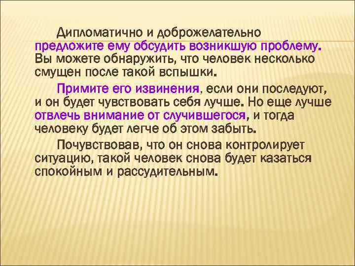 Дипломатично и доброжелательно предложите ему обсудить возникшую проблему. Вы можете обнаружить, что человек несколько