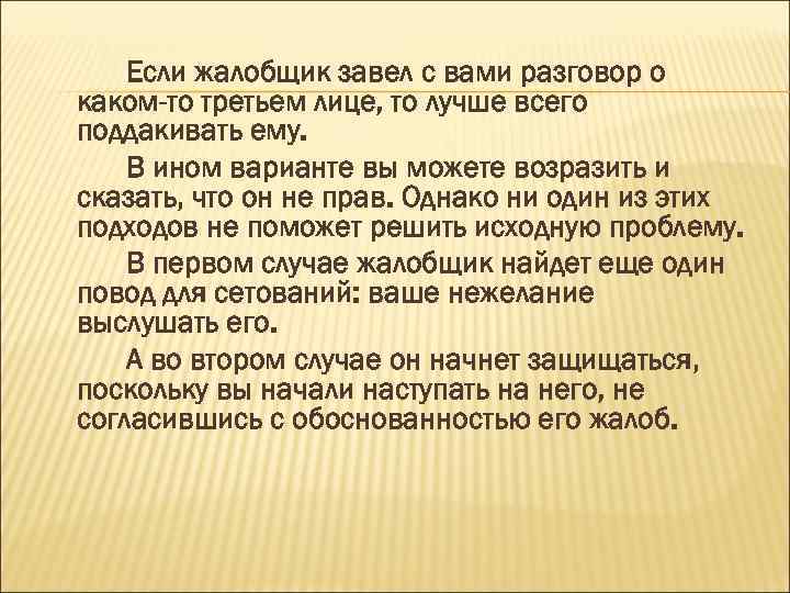 Если жалобщик завел с вами разговор о каком-то третьем лице, то лучше всего поддакивать