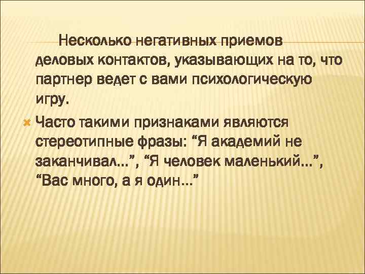 Несколько негативных приемов деловых контактов, указывающих на то, что партнер ведет с вами психологическую