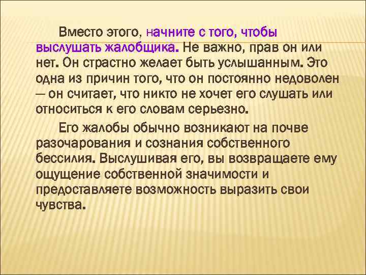 Вместо этого, начните с того, чтобы выслушать жалобщика. Не важно, прав он или нет.
