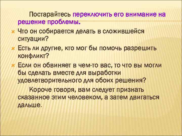  Постарайтесь переключить его внимание на решение проблемы. Что он собирается делать в сложившейся