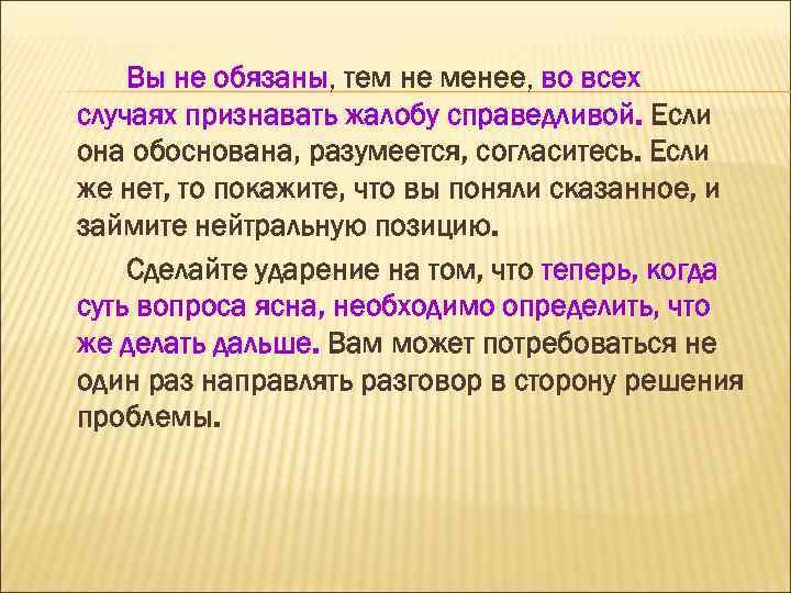 Вы не обязаны, тем не менее, во всех обязаны случаях признавать жалобу справедливой. Если