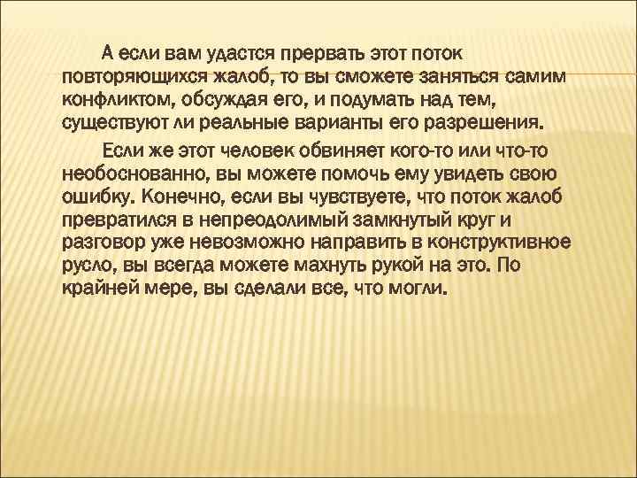 А если вам удастся прервать этот поток повторяющихся жалоб, то вы сможете заняться самим
