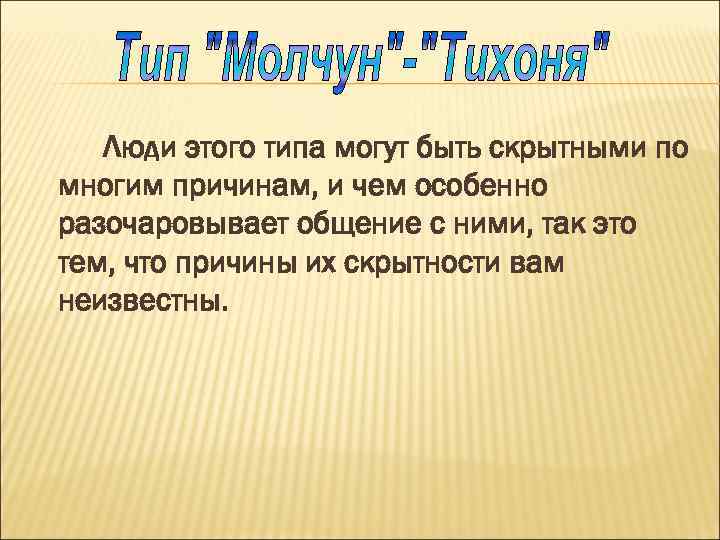 Люди этого типа могут быть скрытными по многим причинам, и чем особенно разочаровывает общение