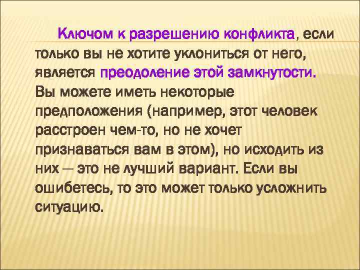 Ключом к разрешению конфликта, если конфликта только вы не хотите уклониться от него, является