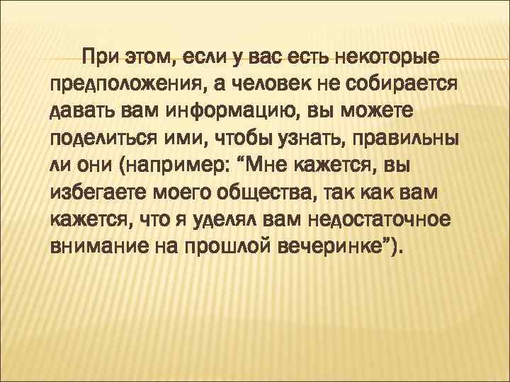 При этом, если у вас есть некоторые предположения, а человек не собирается давать вам