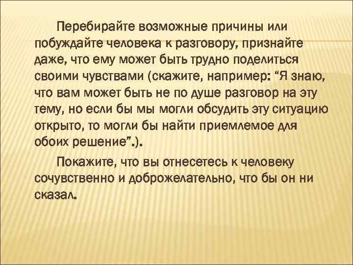 Перебирайте возможные причины или побуждайте человека к разговору, признайте даже, что ему может быть