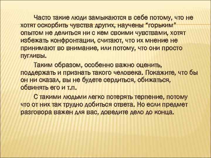 Часто такие люди замыкаются в себе потому, что не хотят оскорбить чувства других, научены
