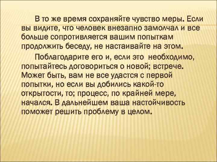 В то же время сохраняйте чувство меры. Если вы видите, что человек внезапно замолчал
