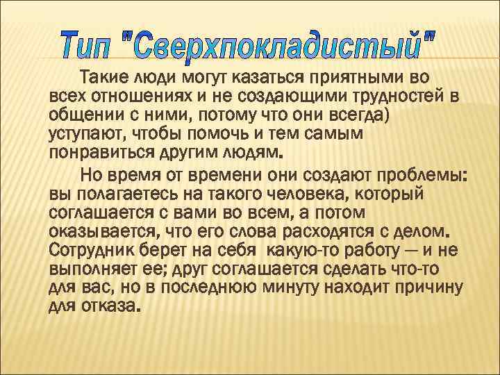 Такие люди могут казаться приятными во всех отношениях и не создающими трудностей в общении