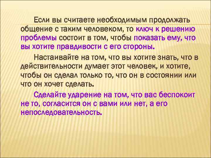 Если вы считаете необходимым продолжать общение с таким человеком, то ключ к решению проблемы