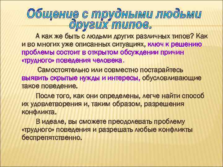 А как же быть с людьми других различных типов? Как и во многих уже