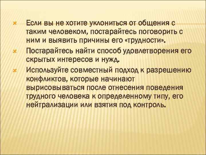  Если вы не хотите уклониться от общения с таким человеком, постарайтесь поговорить с