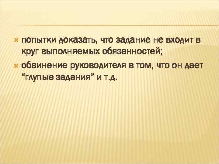  попытки доказать, что задание не входит в круг выполняемых обязанностей; обвинение руководителя в