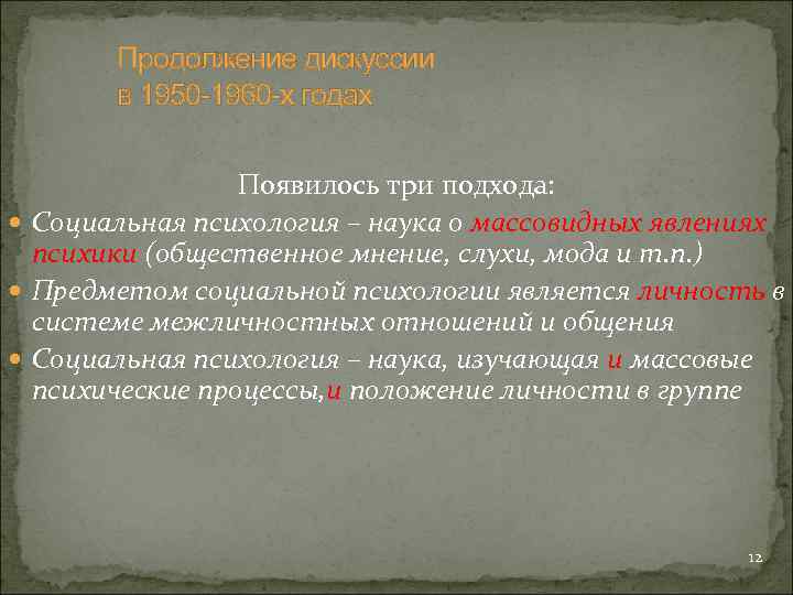 Продолжение дискуссии в 1950 -1960 -х годах Появилось три подхода: Социальная психология – наука