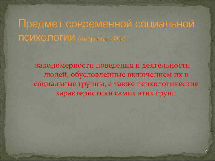 Предмет современной социальной психологии (Андреева, 2002) закономерности поведения и деятельности людей, обусловленные включением их