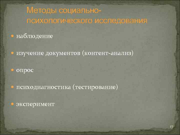 Методы социальнопсихологического исследования наблюдение изучение документов (контент-анализ) опрос психодиагностика (тестирование) эксперимент 17 