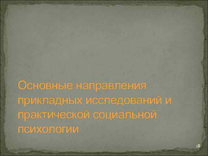 Основные направления прикладных исследований и практической социальной психологии 18 