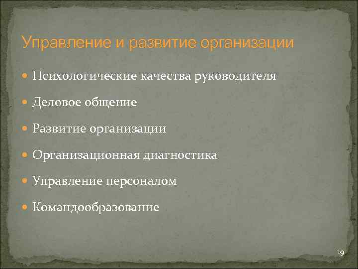 Управление и развитие организации Психологические качества руководителя Деловое общение Развитие организации Организационная диагностика Управление