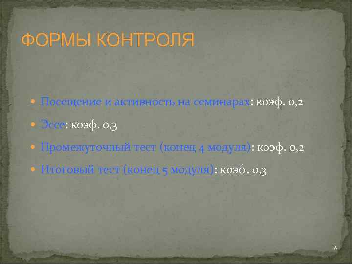 ФОРМЫ КОНТРОЛЯ Посещение и активность на семинарах: коэф. 0, 2 Эссе: коэф. 0, 3