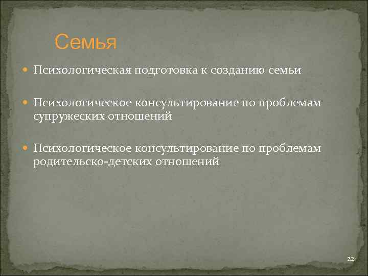 Семья Психологическая подготовка к созданию семьи Психологическое консультирование по проблемам супружеских отношений Психологическое консультирование