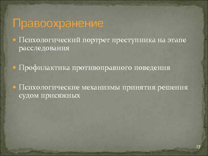 Правоохранение Психологический портрет преступника на этапе расследования Профилактика противоправного поведения Психологические механизмы принятия решения